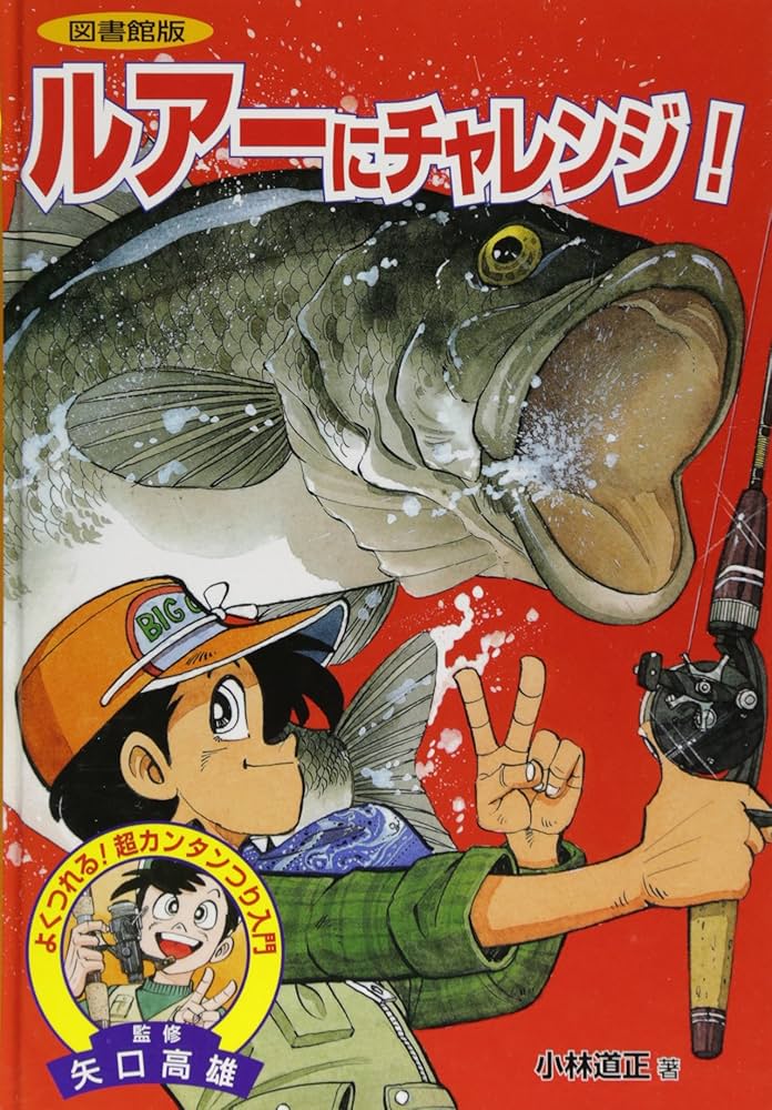 【セール】【釣り好き児童書】図書館版 超カンタンつり入門 全10巻【box付】 Amazon.co.jp: ルアーにチャレンジ! 図書館版 (よくつれる超